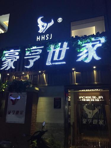 豪亨世家(盐亭店)