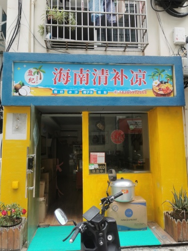 盘纪海南清补凉