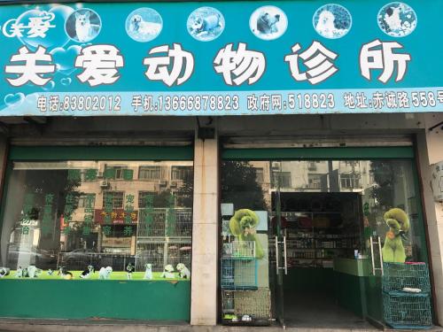 关爱宠物诊所(赤城路店)