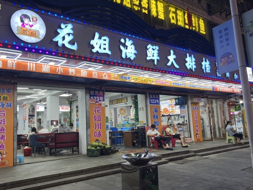 花姐海鲜大排档(第一市场店)