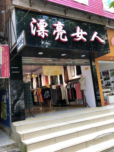 漂亮女人(贸易南街店)