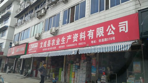 文成县农业生产资料有限公司农资配送中心