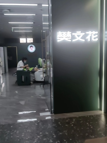 樊文花(仁恒里·海棠公园店)