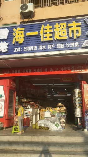 海一佳超市