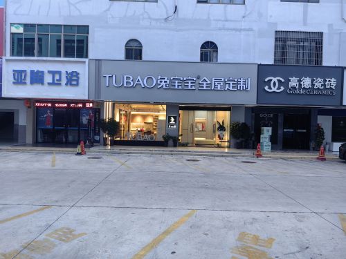 三亚兔宝宝全屋定制中恒店