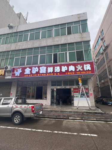 琼海嘉积全驴宴火锅店
