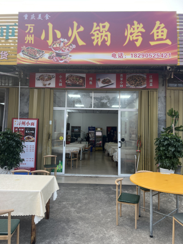 万州.小火锅.烤鱼