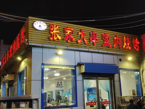 张家大串室内烧烤