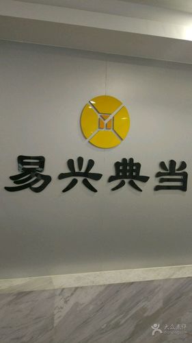 易兴典当行石家庄分公司