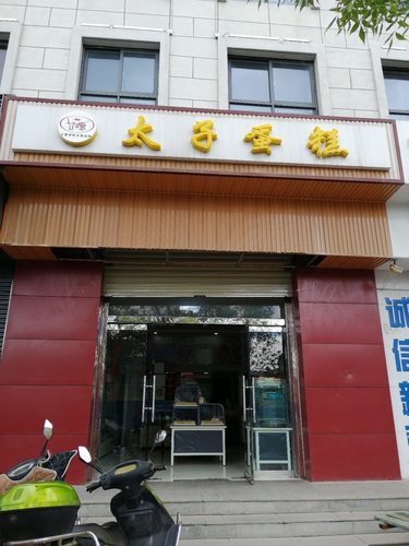 太子蛋糕(中山南街店)