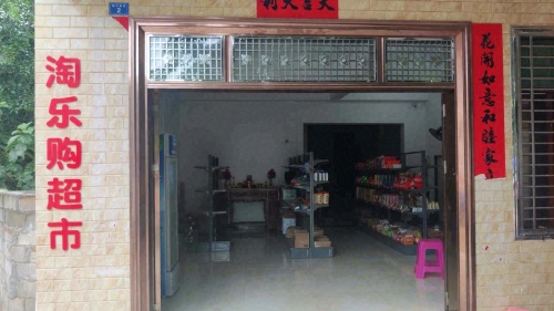 淘乐购超市
