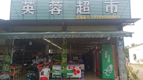 英蓉超市