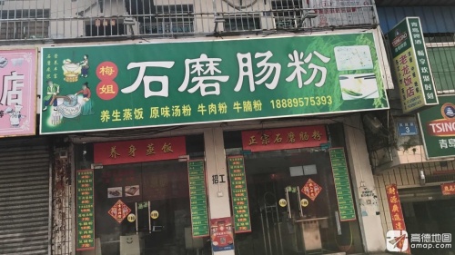 梅姐石磨肠粉