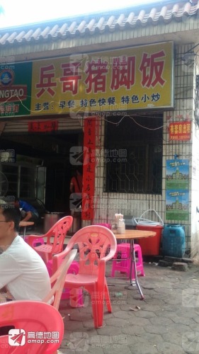斌哥猪脚餐饮店(私房菜)