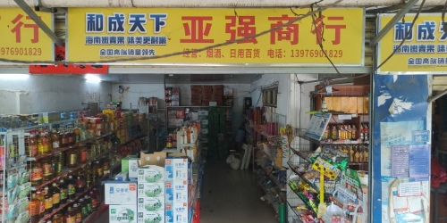 亚强商行