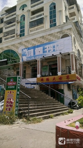 鸿儒书店(铁城路店)