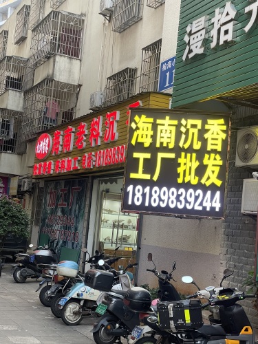 九洲香缘海南老料沉香