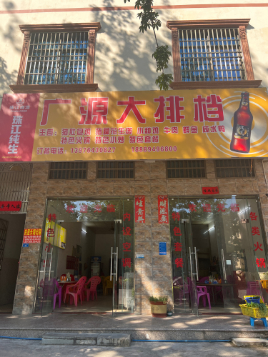 广源大排档(感恩北路店)