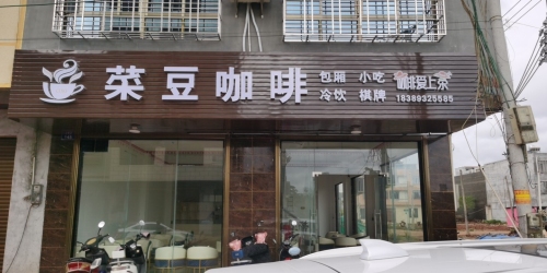 菜豆咖啡