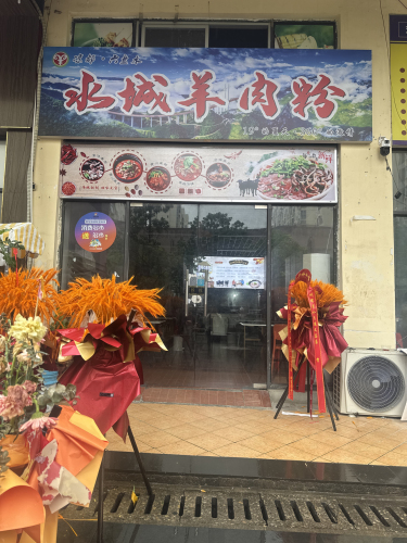 贵州水城羊肉粉