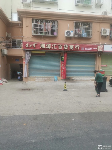 潮源汇百货商行