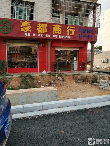 豪都商行