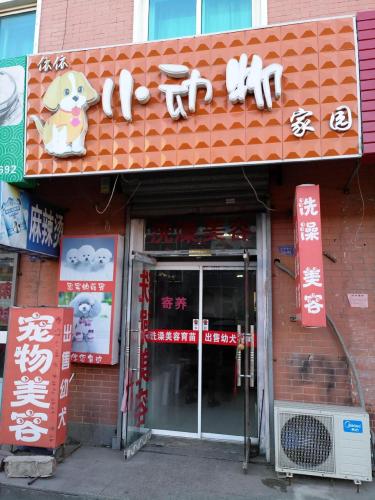 依依小动物家园