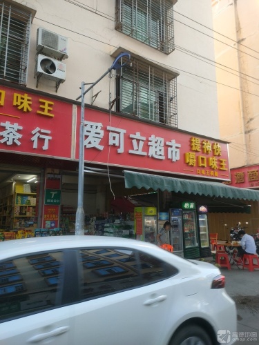 爱可立超市