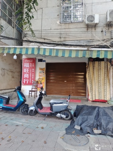 三道福旺商行