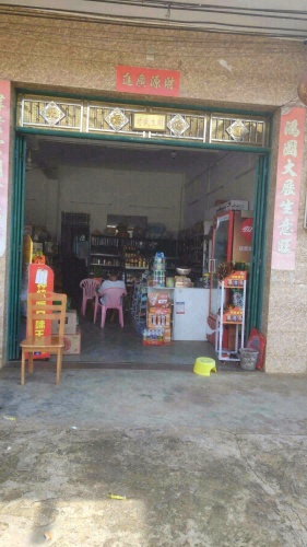 澄迈美亭雨鑫便利店