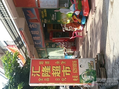 汇隆超市(会同街店)