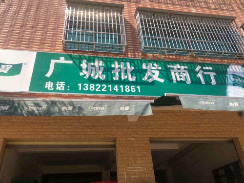 广城批发商行