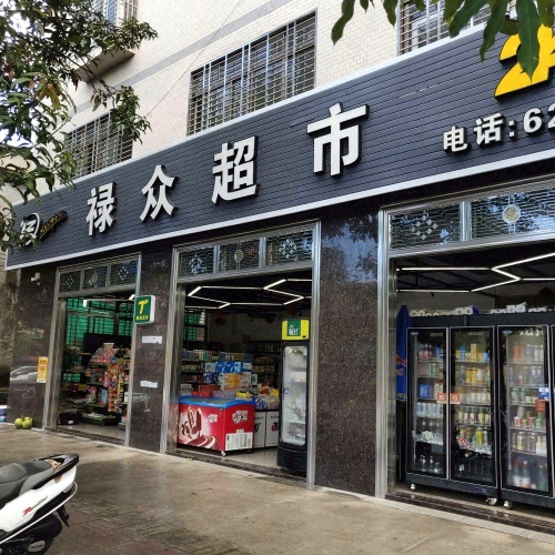 禄众超市
