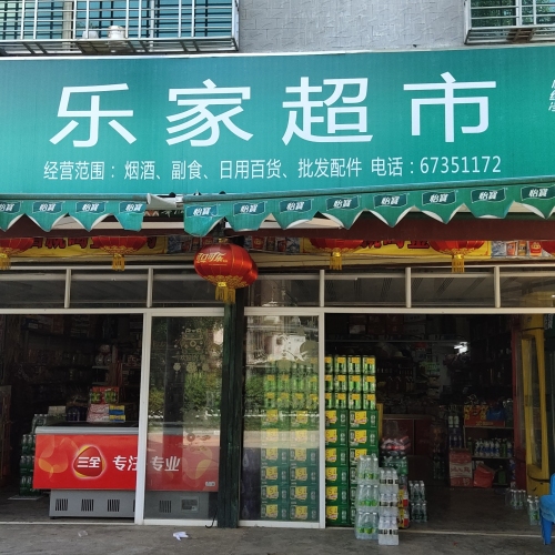 乐家超市