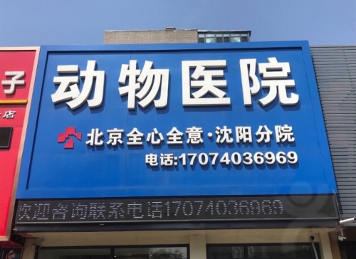全心全意连锁动物医院(云峰店)