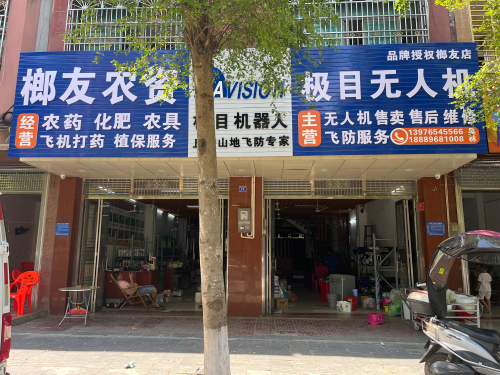 屯昌屯城榔友农资服务部