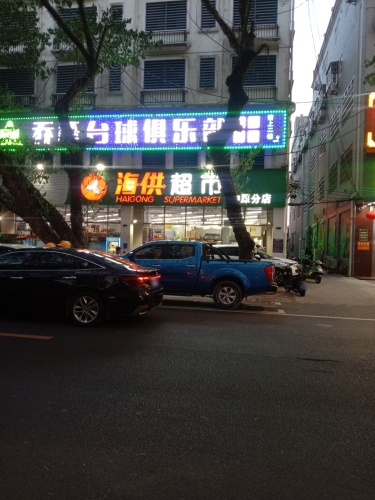 海供超市(中原分店)