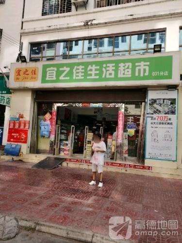 宜之佳生活超市(031分店)