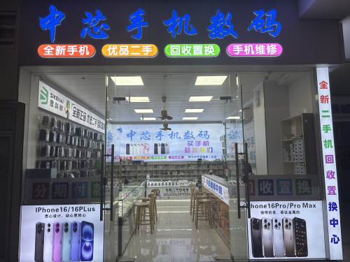 中芯手机数码