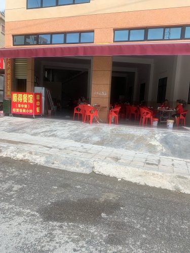 顺得餐馆(早中餐)