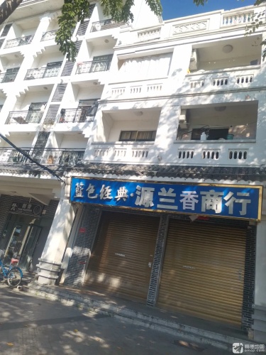 源兰商行