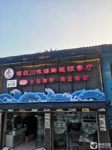 梅姐川味海鲜连锁餐厅(亚龙湾店)