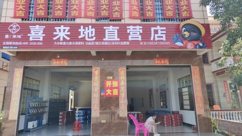 喜来地直营店