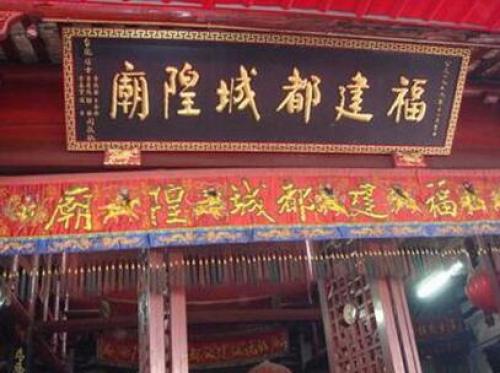 福建都城隍庙