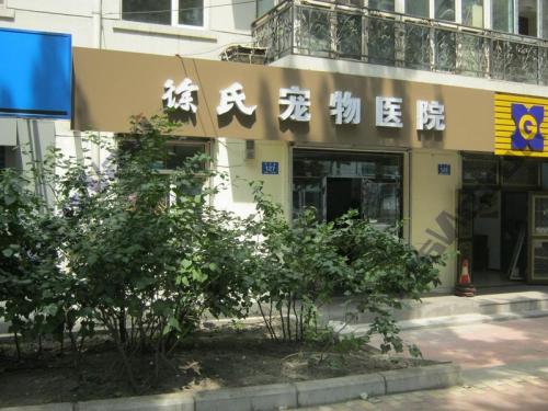 徐氏宠物医院