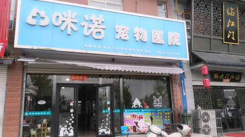 咪诺宠物医院(陕州区店)