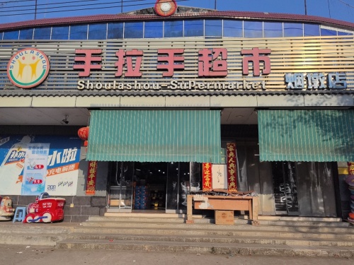 文昌会文烟堆手拉手超市(烟墩店)
