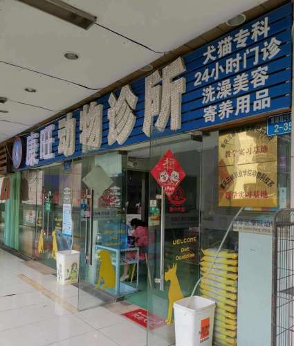 南岸区康旺动物诊所