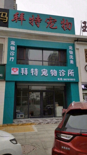 拜特宠物诊所