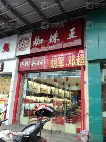 蜘蛛王(文昌宝安商业广场店)
